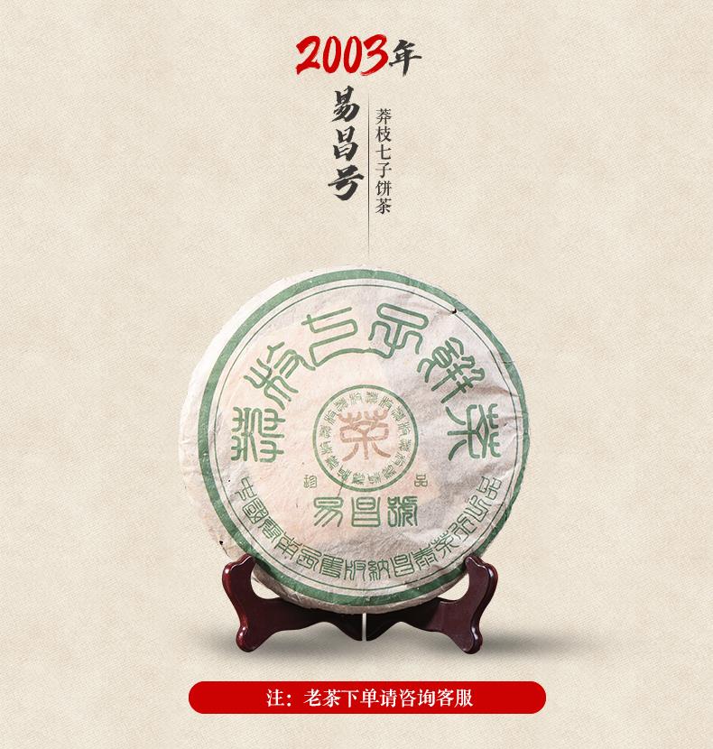 昌泰普洱2003年易昌号六大古茶山莽枝400g 饼茶-云南昌泰集团官网-移动版