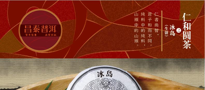 昌泰普洱圆茶仁和冰岛普洱生茶400g 饼茶-云南昌泰集团官网-移动版
